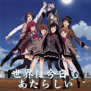 世界は今日もあたらしい