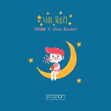 너의 목소리