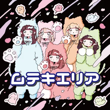 ムテキエリア