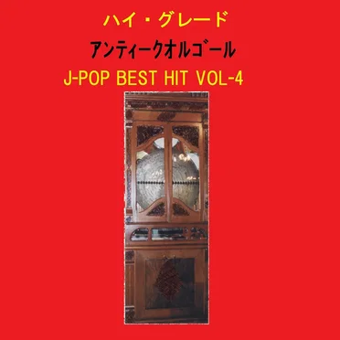 ハイ・グレード アンティークオルゴール作品集 J‐POP BEST HIT VOL‐4
