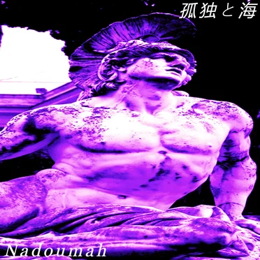 孤独と海