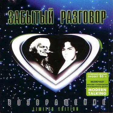 Возвращение by Забытый разговор - album cover