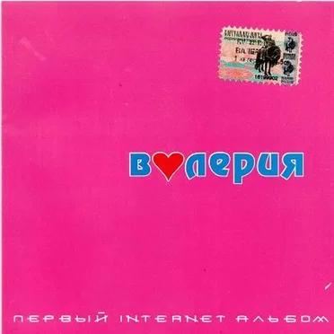 Первый Internet альбом