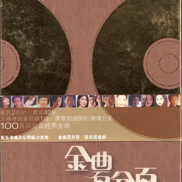 金曲百分百 (下) by Various Artists - album cover