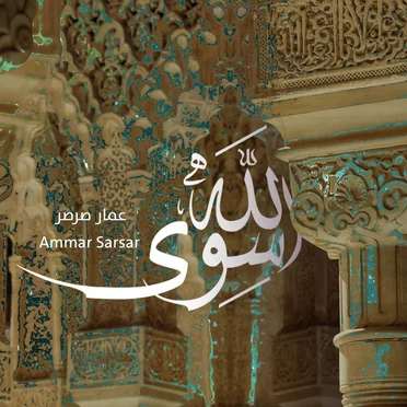 سوى الله