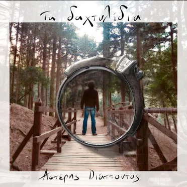Τα Δαχτυλίδια by Αστέρης Διάττοντας - album cover
