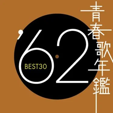 青春歌年鑑 ’62 BEST30 by Various Artists - album cover