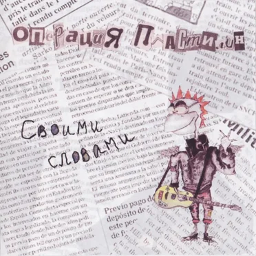 Своими словами