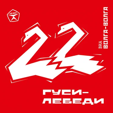 Гуси-лебеди