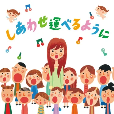 しあわせ運べるように