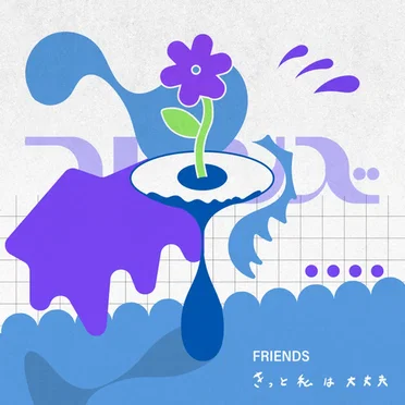 きっと私は大丈夫