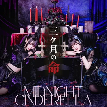 MIDNIGHT CINDERELLA by 三ヶ月の命 - album cover