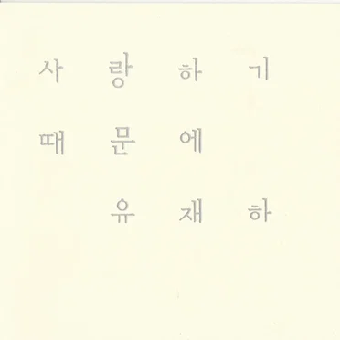 사랑하기 때문에 by 유재하 - album cover