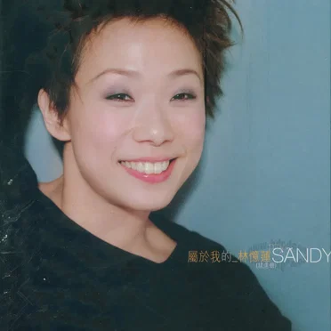 屬於我的林憶蓮