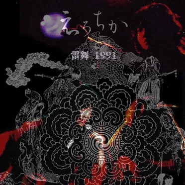 えろちか 雷舞1991 Erochika Live 1991