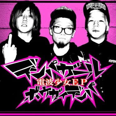ボウガイデンパ
