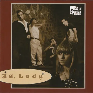 Эй, Lady by Руки'в Брюки - album cover