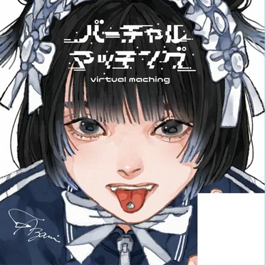 バーチャル・マッチング