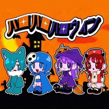 ハロハロハロウィン