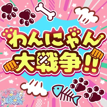 わんにゃん大戦争