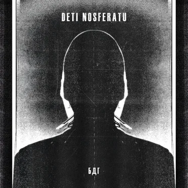 БДГ