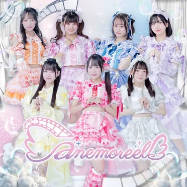 君と始める、anemoreel by anemoreel - album cover