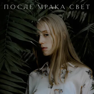 После мрака свет