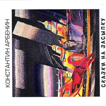Сказки на засыпку by Константин Арбенин - album cover