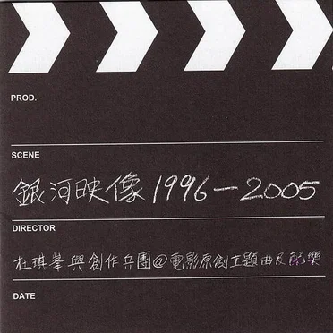 銀河映像1996–2005 by Various Artists - album cover