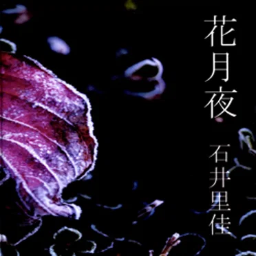 花月夜