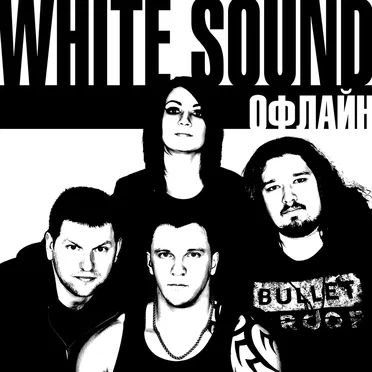 Офлайн by White Sound - album cover
