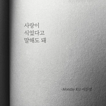 사랑이 식었다고 말해도 돼