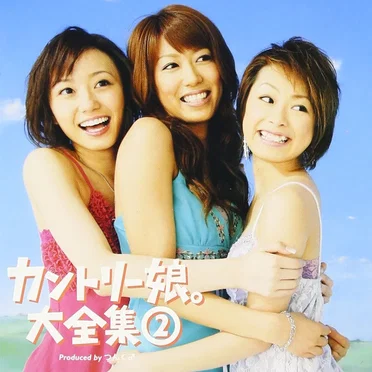 カントリー娘。大全集②
