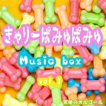 天使のオルゴール