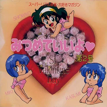みつめていいよ 第2号 バレンタインスペシャル