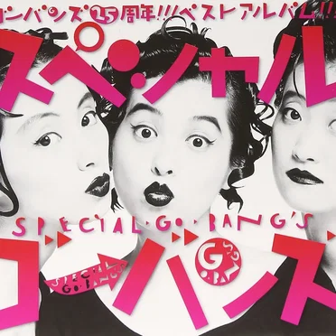 スペシャルGO‐BANG’S