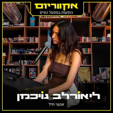 אנשי חיל (הופעות במפעל הפיס)