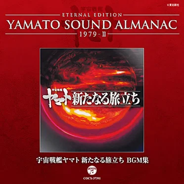 YAMATO SOUND ALMANAC 1979-II 「宇宙戦艦ヤマト 新たなる旅立ち BGM集」