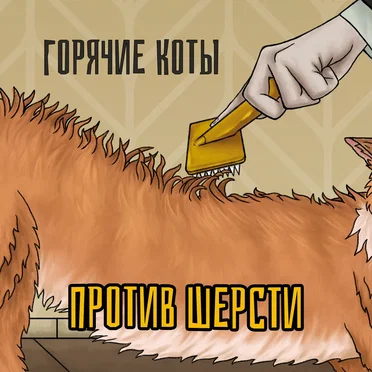 Против шерсти by Горячие коты - album cover