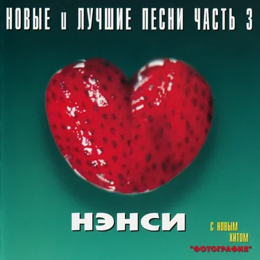 Новые и лучшие песни часть 3