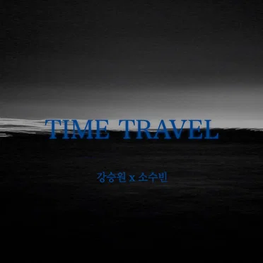 시간여행 (Time Travel)