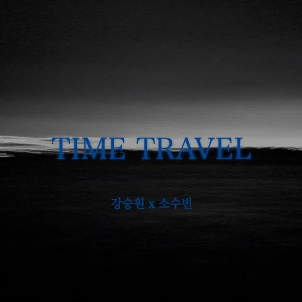 시간여행 (Time Travel)