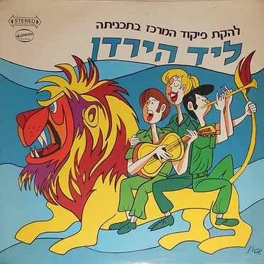 ליד הירדן by להקת פיקוד המרכז - album cover
