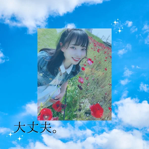 大丈夫。