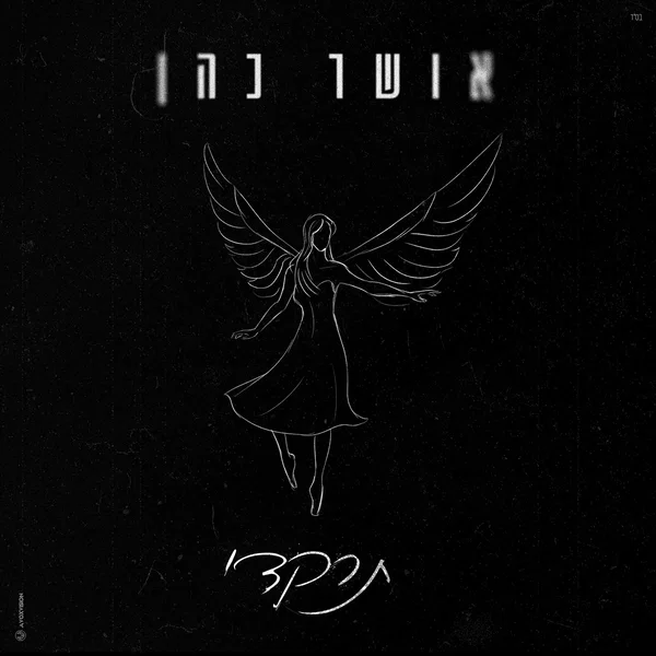 תרקדי (7.10.23)