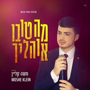 מה טובו אוהליך
