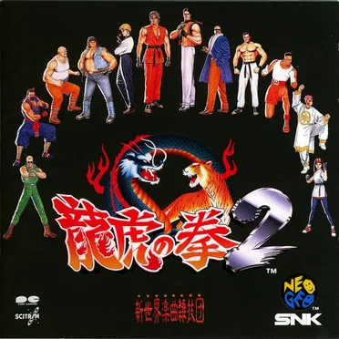 龍虎の拳2
