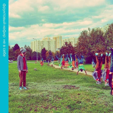Не в себе by Фруктовый кефир - album cover