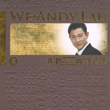 我們的劉德華