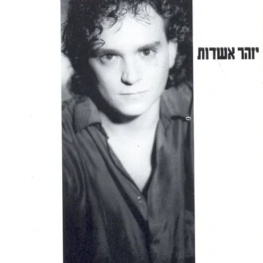 יזהר אשדות